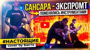 #НАСТОЯЩИЕ - Сансара (Cover Баста)