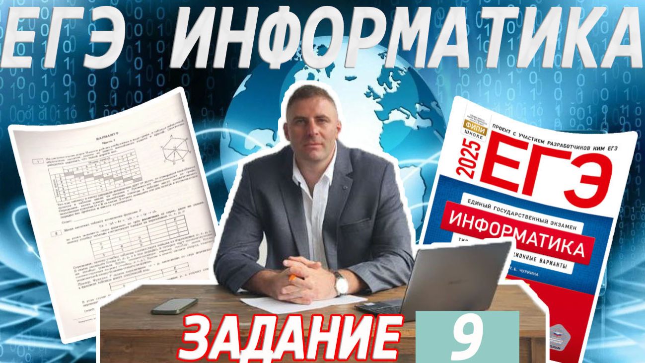 Задание 9 из ЕГЭ по информатике