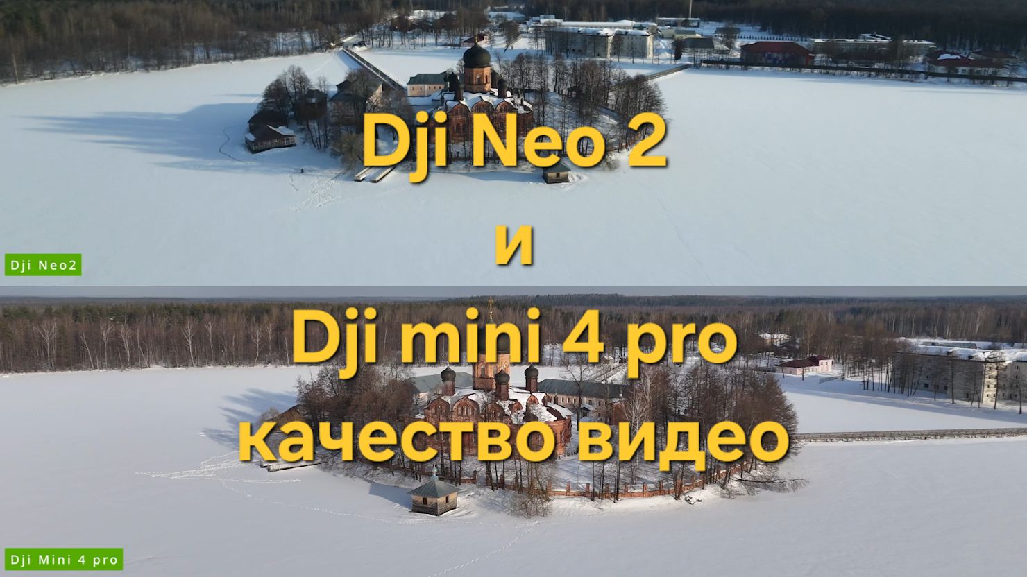 Dji Neo2 & Dji Mini4 Pro качество видео
