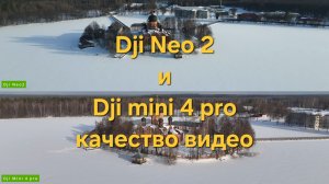 Dji Neo2 & Dji Mini4 pro качество видео