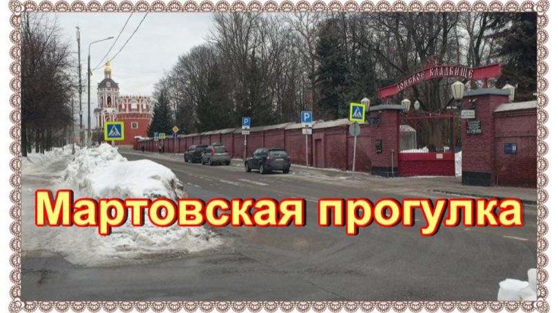 Мартовская прогулка по Донскому кладбищу