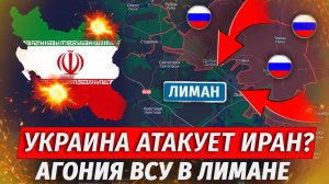 🔥Фронт В Лимане Рухнул! ВСУ Отправляют В Иран, Прорыв На Доброполье! - Военные Сводки