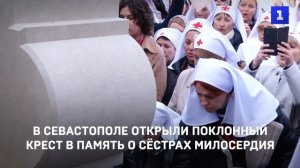 В Севастополе открыли поклонный крест в память о сёстрах милосердия