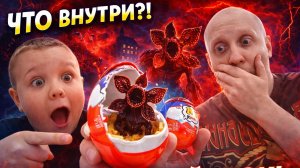 👀 Открываем КИНДЕР ДЖОЙ из МИРА ОЧЕНЬ СТРАННЫХ ДЕЛ!