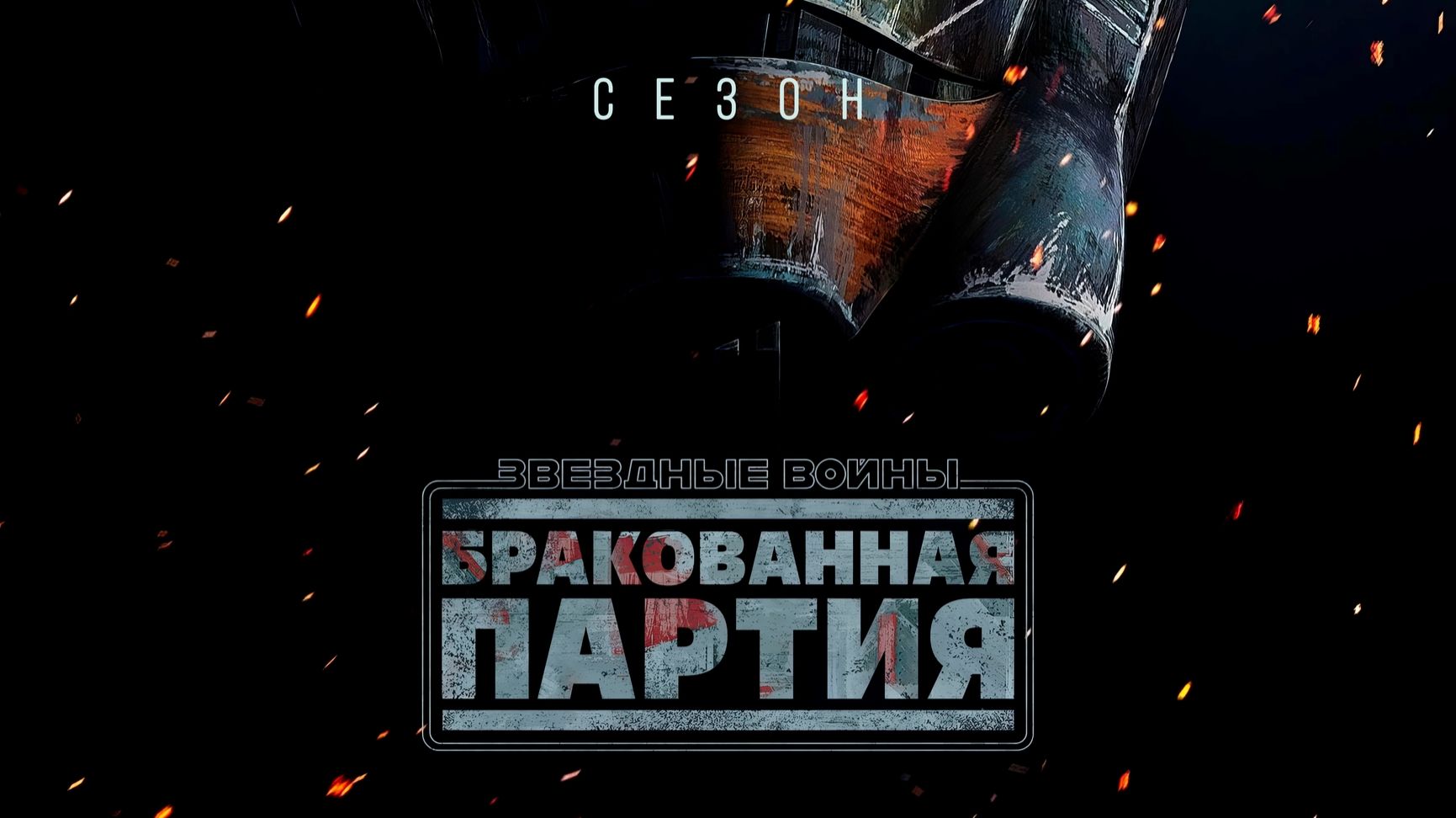 Звёздные Войны. Бракованная партия. Сезон 3, серия 11 (дубляж)