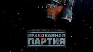 Звёздные Войны. Бракованная партия. Сезон 3, серия 11 (дубляж)