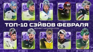 Топ 10 сэйвов февраля (2026)