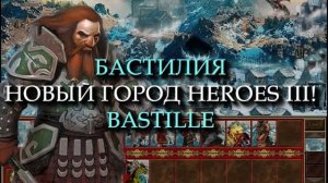 Гномий город для Героев 3? (Heroes III Bastille Town)