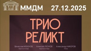 Трио Реликт "Лучшее", концерт в ММДМ, часть 2 (из 2)