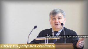 «Чему мы радуемся сегодня?» (08.03.2026) / Медведев Алексей Константинович