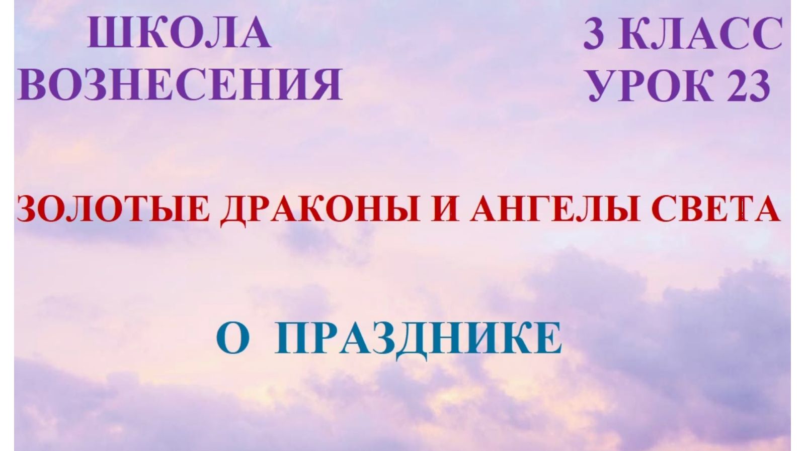 Золотые Драконы и Ангелы  Света.  О празднике 08.03.2026г 3 класс (23 Послание)