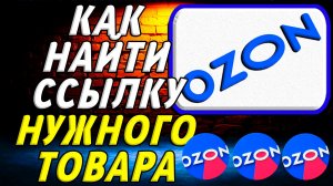 Как найти ссылку озон нужного товара на сайте