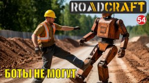 Roadcraft - Боты не могут