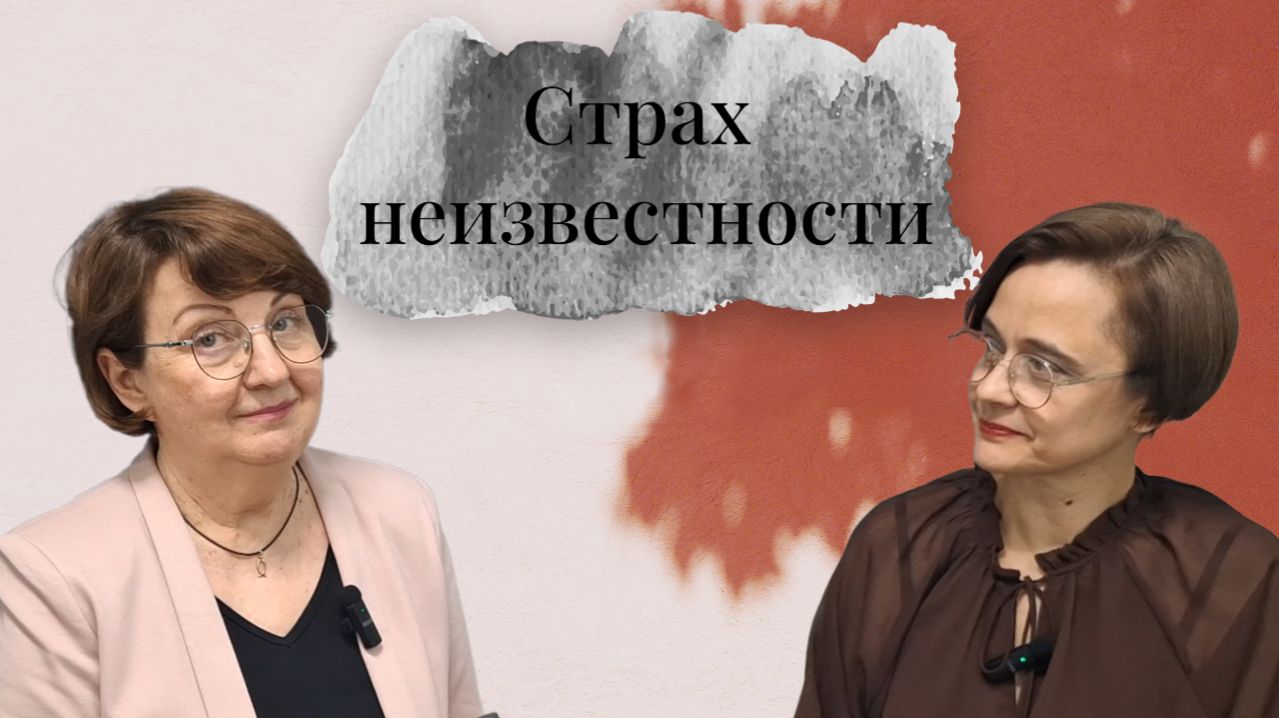 Страх неизвестности