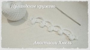 Тесьма вязаная крючком  Мастер класс тесьма зефир  ирландское кружево