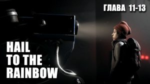 HAIL TO THE RAINBOW ФИНАЛ (глава 11-13 В НЕДРАХ) / СОВЕТСКИЙ КИБЕРПАНК ЛУЧШЕ ЧЕМ ATOMIC HEART