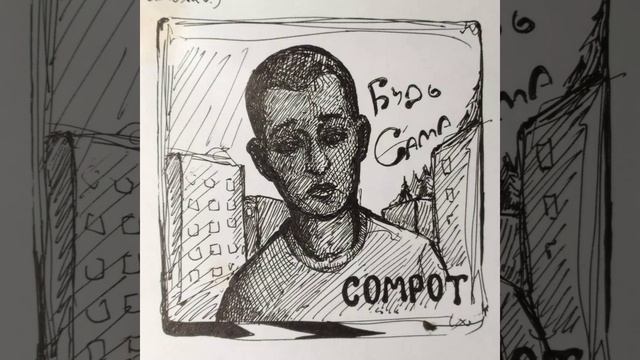 COMPOT - Будь Сама