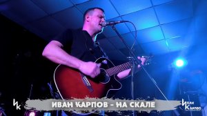 Иван Карпов - На скале, (концерт в БТР, Севастополь, 17янв2025)