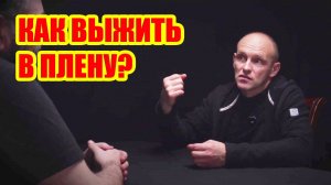 Вышел из украинского плена: советы по выживанию. Штурмовик Степаныч. Часть 4