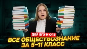 ВСЕ обществознание за 5-11 класс для ЕГЭ и ОГЭ | Умскул