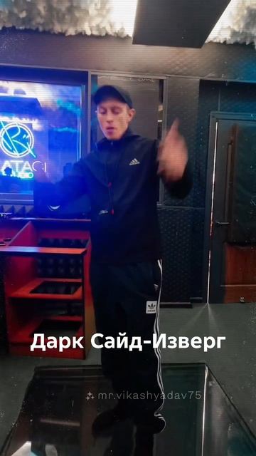Дарк Сайд-Изверг