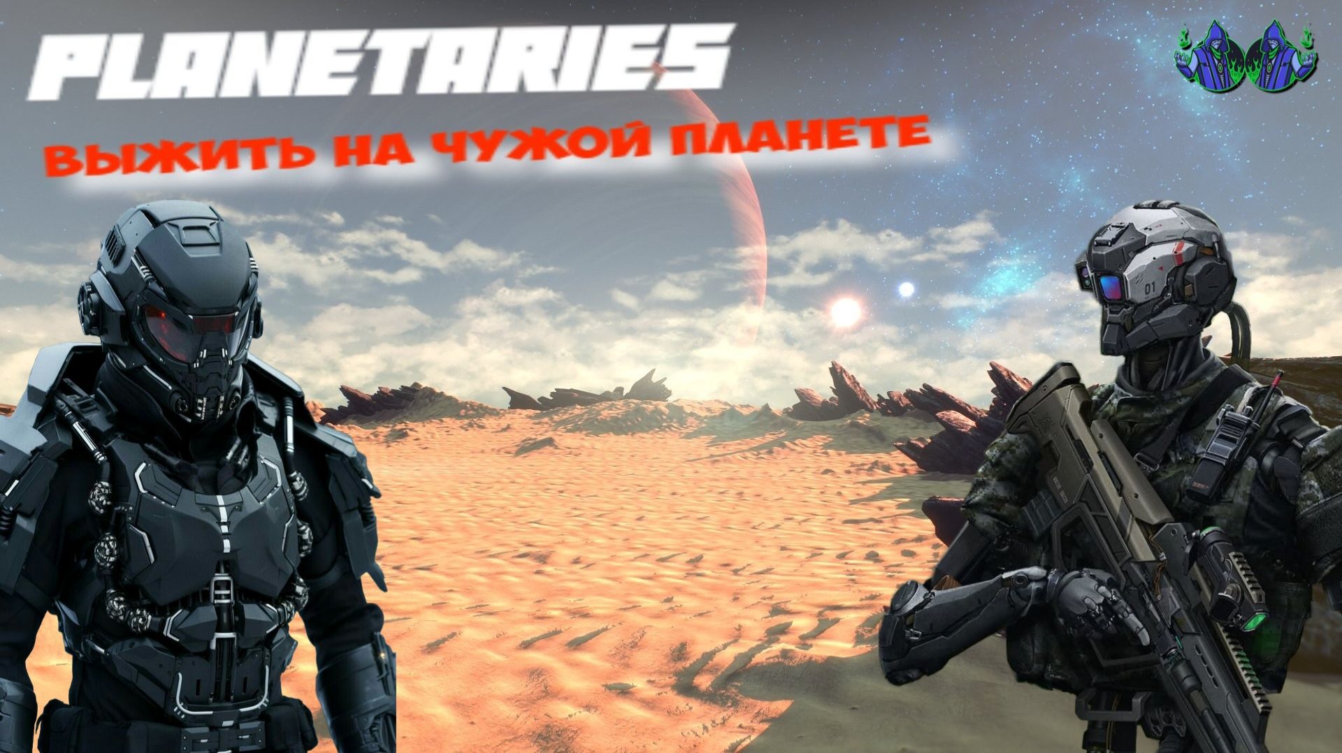 Planetaries - Финал