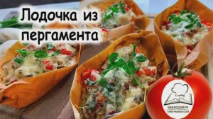 Как сделать лодочку из бумаги для запекания