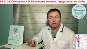 06.03.26. Сухоручко А.Н. Основание клиники. Предательство. Книга