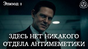 SCP - ЗДЕСЬ НЕТ НИКАКОГО ОТДЕЛА АНТИМЕМЕТИКИ - Эпизод 1 | ДУБЛЯЖ | SCP Horror Short Series