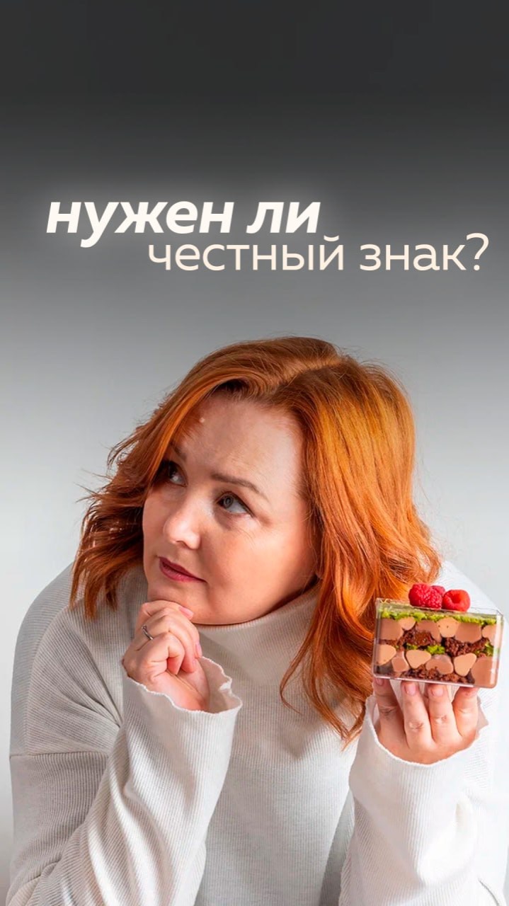 Нужен ли домашним кондитерам «Честный знак»?