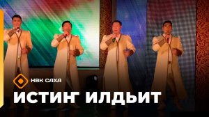 «Истиҥ илдьит» (08.03.26)