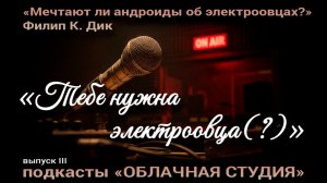 Мечтают ли андроиды об электроовцах подкасты Облачная студия выпуск 3