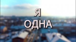 Я ОДНА. Стихи. Л. Лабинцева, муз, аранж. В. Печенкин, вокал. Л. Великанова, звук. А. Макалиш
