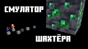 Прошёл с гусём СИМУЛЯТОР ШАХТЁРА!