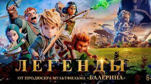 Легенды - Les Légendaires - Трейлер мультфильма