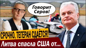 СРОЧНО, ТЕГЕРАН СДАЁТСЯ! Расходимся, Литва спасла США от поражения!