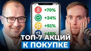 Топ-5 акций к покупке этой весной. Разбор. Часть 1 | Артем Тузов