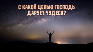 С какой целью Господь дарует чудеса?