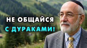 Вот почему лучше быть одиноким, чем следовать за стадом! Еврейская мудрость