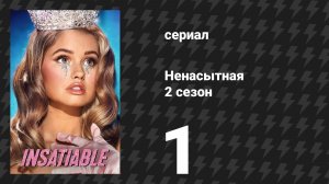 Ненасытная 2 сезон 1 серия «Свинья» (сериал, 2019)