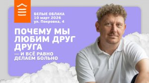 159 :: Почему мы любим друг друга — и всё равно делаем больно :: Белые Облака