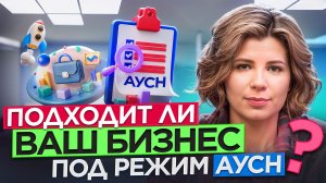АУСН: почему предприниматели массово бегут на этот режим в 2026?