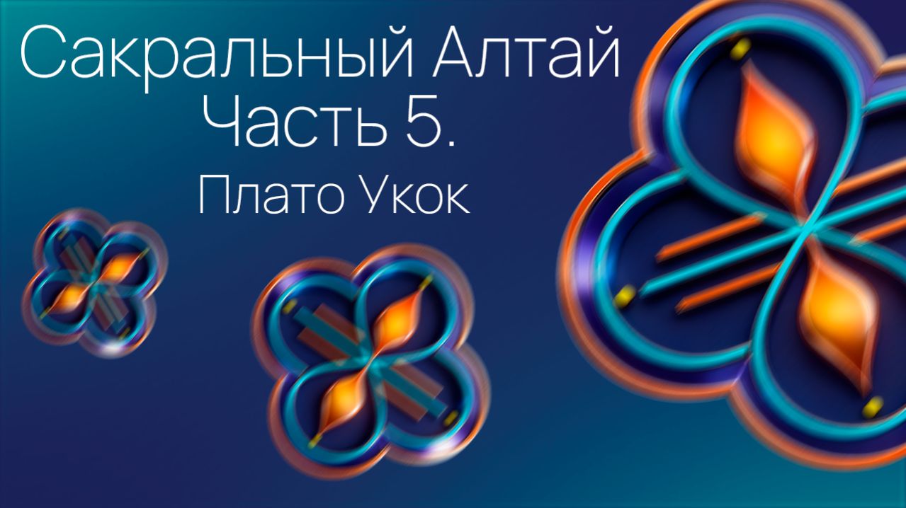 Сакральный Алтай. Часть 5. Плато Укок.
