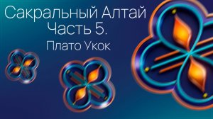 Сакральный Алтай. Часть 5. Плато Укок.
