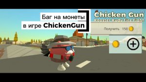 Как получить 150 монет за пару секунд, не смотря рекламы в игре ChickenGun #ЧГ #ChickenGun #ЧикенГан