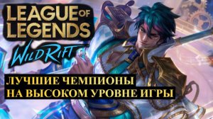 ЛУЧШИЕ ЧЕМПИОНЫ НА ВЫСОКОМ УРОВНЕ ИГРЫ СТАТИСТИКА ВАЙЛД РИФТ | League of Legends Wild Rift