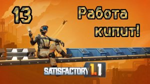 Satisfactory. Прохождение #13 Работа кипит!
