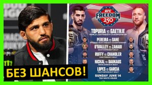 Турнир в Белом доме реакция на кард UFC от Макгрегора, Царукяна, Гейджи, Аспиналла, Адесаньи, ОМэлли