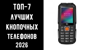 🔝 ТОП-7 лучших кнопочных телефонов 2026 📱 Купить кнопочный выгодно 💰 Мобильные Телефоны