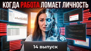 ЖИВОЕ РЕАЛИТИ. 14 серия